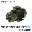 ☆三相電機 マグネットポンプ PMD-2571A2W 単相100V 50Hz フランジ接続型 送料無料 但、一部地域除