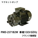 ☆三相電機 マグネットポンプ PMD-2571B2W 50Hz/60Hz共通 フランジ接続型 送料無料 但、一部地域除
