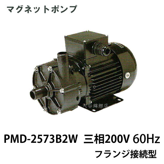☆三相電機 マグネットポンプ PMD-2573B2W 三相200V 50Hz/60Hz共通 フランジ接続型　　送料無料 但、一..