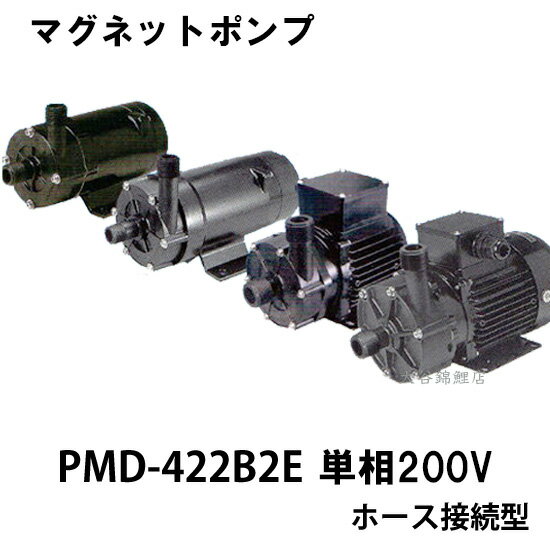 ☆三相電機 マグネットポンプ PMD-422B2E 単相200V ホース接続型 屋内用　　送料無料 但、一部地域除