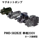 マグネットポンプ（ケミカル・海水用） PMD単相200V仕様　マグネットカップリングタイプ RoHS対応品 ■特長 ●高性能で省エネ 従来品と比べポンプの効率を35%向上しました。 小型、軽量化となり、騒音で5dB低減、振動を50%低減しました。 ●長寿命液モレなし マグネットポンプは、軸封部の無いポンプです。液モレの心配は一切無く、樹脂製ですので、腐食性の高い特殊液の移送に適し、 小型機種から工業プロセス用の大型機種まで、その優れた性能と豊富な機種により幅広い分野で活躍しています。 ●液モレを完全に追放 マグネットカップリング方式によるシールレスポンプです。ポンプ部の液モレ・腐食は無く、 ポンプ回りの汚れやメカニカルシール交換の手間がありません。装置組み込みに最適なポンプです。 ●豊富な機種 ●全閉屋内型モータ ●塩ビ配管用ユニオン標準装備 ネジ接続型専用のユニオン継手を付属しました。（13A、16Aはポンプ口径ネジ3／4Bに、20Aはポンプ口径1Bに接続可。耐熱温度0〜60℃） シール効果の高いOリングを使用し、ポンプと配管は簡単に付け外しできますのでメンテナンスが容易に行なえます。 ■用途 ・単相200V仕様 　単相200V電源利用の設備用途に ・冷却水循環・海水循環・化学液（一部を除く）の循環 ・各種機械セット用・生け簀・海水プラント ・水耕栽培・植物工場 ■耐蝕表 流　体目　安 次亜塩素酸ソーダ濃度5ppmまで 苛性ソーダ濃度5％まで 塩酸濃度30％まで 硫酸濃度10％まで クエン酸濃度15％まで ※上記耐蝕表は、流体温度が常温（0〜40℃）時の目安です。 ■ご注意 ※耐薬品性について 耐薬品性につきましては、事前にテストを行なうなど、使用目的に適するかどうかを確認してからご使用下さい。 ※冷水 ご使用時、必要に応じて保温材・断熱材を用い、結露対策を行なって下さい。 ■口径のみかた（機種名の末字） ■機種名のみかた ■仕様 機種名PMD-582B2E 口径ホース 20A(mm)　ユニオン継手 VP−16 最大揚程5.1／6.8（m） 最大揚水量43／48（L／min） 揚程−揚水量（性能標準値）3−35／5−35（m−L／min） 定格出力40／60（W） 消費電力73／100（W） 電圧単相200（V） 製品質量3.4（kg） ※各性能値は50Hz／60Hzの値を表します。 ■取扱い液の条件 ※雰囲気温度：0−40℃まで ※使用液の温度範囲：0−60℃まで ※使用液の動粘度範囲：30mm2／sまで ※比重：1.1以下 ※スラリー液はポンプ寿命を低下させます。 ■設置場所：屋内設置用 ■許容押込圧：100kPa以下 ■異常圧、衝撃圧がかかる場合ポンプ部が破損することがあります。 ■関連商品 テクノ販売 FRP水槽 三甲 ジャンボックス 水槽錦鯉　錦鯉販売　錦鯉通販の大谷錦鯉店 鯉　錦鯉1匹より販売　水槽錦鯉も販売中。循環ポンプ　鯉池循環ポンプ　錦鯉池循環ポンプ　金魚池循環ポンプ 鯉池　循環ポンプ　鯉水槽　錦鯉水槽ポンプ　 錦鯉池水中ポンプ　金魚水槽　金魚池ハイパワーでローコスト ■用途 冷却水循環・海水循環・化学液の循環 各種機械セット用・生け簀・海水プラント 水耕栽培・植物工場