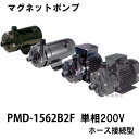 ☆三相電機 マグネットポンプ PMD-1562B2F 単相200V ホース接続型 屋内用 送料無料 但、一部地域除