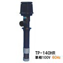 ☆タカラ 揚 循環ポンプ TP-140HR 単相100V 60Hz 個人宅送料別途2200円 会社は送料無料(北海道 沖縄 離島は別途見積)