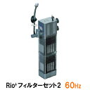 ☆カミハタ リオ Rio+フィルターセット2 60Hz送料無料 但、一部地域除 2点目より700円引