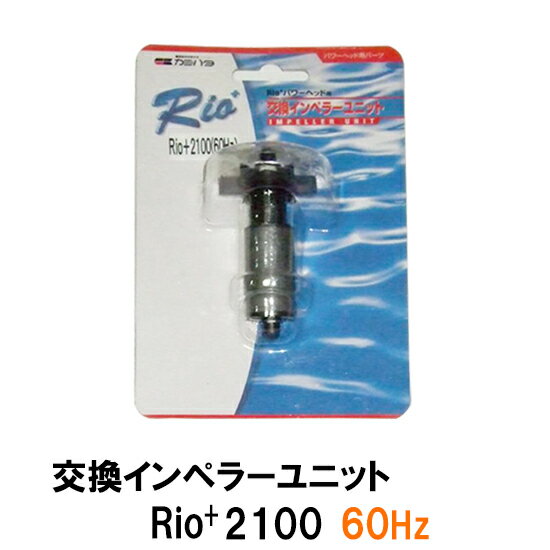 カミハタ リオ Rio+2100 60Hz用インペラーユニット【♭】 カミハタ リオ Rio+2100 60Hz用インペラーユニット【♭】