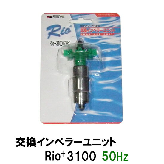 □☆カミハタ リオ Rio+3100 50Hz用インペラーユニット送料無料 但、一部地域除 2点目より700円引