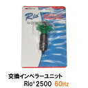 □☆カミハタ リオ Rio+2500 60Hz用インペラーユニット 2点目より300円引