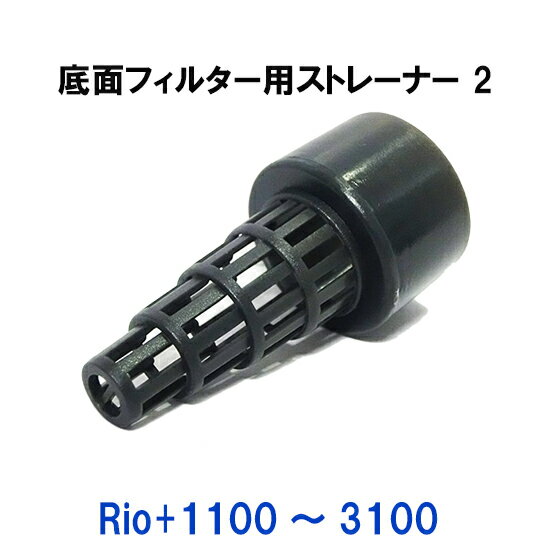 ☆カミハタ リオ Rio 1100～3100用 底面フィルター用ストレーナー2送料無料 但 一部地域除