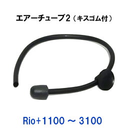 ☆カミハタ リオ Rio+1100～3100用 エアーチューブ2送料無料 ネコポス便又はゆうパケ便での発送/代引・日時指定不可 2点目より400円引