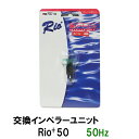 □☆カミハタ リオ Rio+50 50Hz用インペラーユニット送料無料 但、一部地域除 2点目より700円引