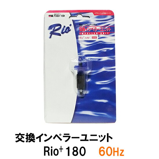 Underwater Filter - □カミハタ リオ Rio+180 60Hz用インペラーユニット同梱不可　メール便での発送 2点目より200円引