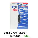 □☆カミハタ リオ Rio+400 50Hz用インペラーユニット送料無料 但、一部地域除 2点目より700円引