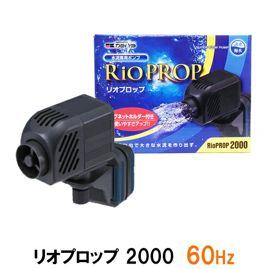 大口径水流発生用水中ポンプ 水槽内に、大きく安定した水流を作り出します。 ■特長 水流発生用に特化したポンプで、吐出口径が大きく設計されています。 効率的に水を送り出すプロペラ型のインペラーを採用しています。 ※水流発生用のポンプですので、揚水にはご使用できません。 強力なマグネットホルダーで、水槽壁面に設置固定できます。 ※マグネットホルダーの取り付けは簡単ですが、取り扱いは十分な注意が必要です。 ※動きの遅い小魚やイソギンチャクなどを飼育している場合は吸い込まれる恐れがありますので、設置可能か十分な検討が必要です。 ■仕様 定格電圧AC100V 定格周波数60Hz 定格消費電力7.5W 最大流出量約1600〜2000(L/h) 本体寸法(W×D×H)50×130×140(mm) 電源コードの長さ約180cm 適合水槽厚み3〜12mm ※仕様は製品の改良のため予告なく変更することがあります。 ※仕様の欄の本体寸法は、設置時の水槽内側の寸法を示しています。 【購入前に必ず周波数をご確認下さい】◆東日本は50Hz、西日本は60Hzです。 ◆誤った周波数の商品を購入した場合、器具の性能を変化させる（モーターの毎分回転数が変わる等） ばかりか、故障や火災の原因になることもあります。 周波数はこちらのページを参考にして下さい。 池水中ポンプ　金魚水槽　金魚池　錦鯉稚魚　海水用循環ポンプ　海水魚用ポンプ　海水用水中ポンプ　 業務用水槽　水産設備　水産設備機器　活魚水槽　畜養水槽　海水魚　活魚　海水冷却機　海水魚水槽　生簀　いけす