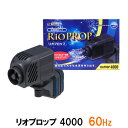 □☆カミハタ リオプロップ 4000 60Hz(西日本用) 水流専用ポンプ 淡水・海水用送料無料 但、一部地域除 2点目より300円引