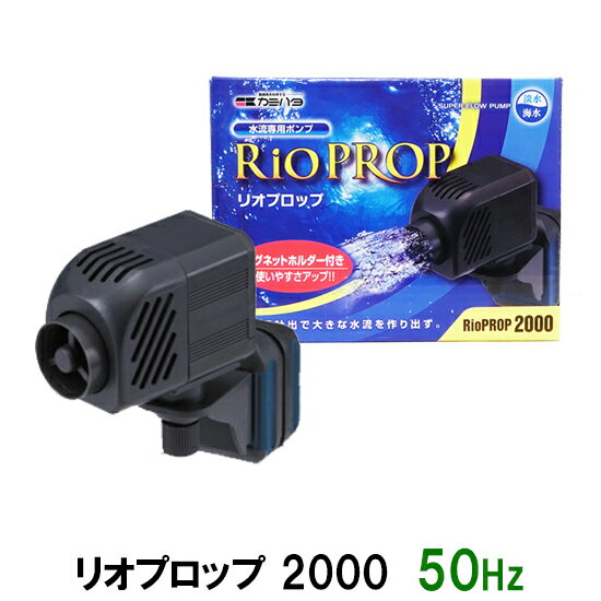 ☆カミハタ リオプロップ 2000 50Hz(東日本用) 水流専用ポンプ 淡水・海水用送料無料 但、一部地域除 2点目より700円引