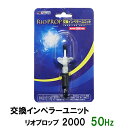 □☆カミハタ リオプロップ 2000 50Hz用 インペラーユニット(東日本用)送料無料 但、一部地域除 2点目より700円引