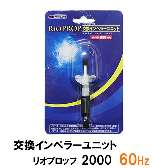 □カミハタ リオプロップ 2000 60Hz用 インペラーユニット(西日本用)送料無料 但、...
