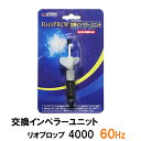 □☆カミハタ リオプロップ 4000 60Hz用 インペラーユニット(西日本用)送料無料 但、一部地域除 2点目より700円引