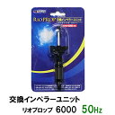 □☆カミハタ リオプロップ 6000 50Hz用 インペラーユニット(東日本用) 2点目より300円引