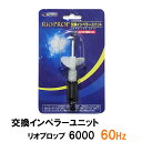 □☆カミハタ リオプロップ 6000 60Hz用 インペラーユニット(東日本用) 2点目より300円引