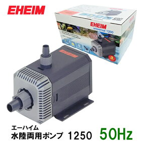 □☆エーハイム 水陸両用ポンプ 1250 50Hz 淡水・海水両用送料無料 2点目より400円引