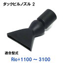 ☆カミハタ リオ Rio+1100～3100用 ダックビルノズル2送料無料 但、一部地域除