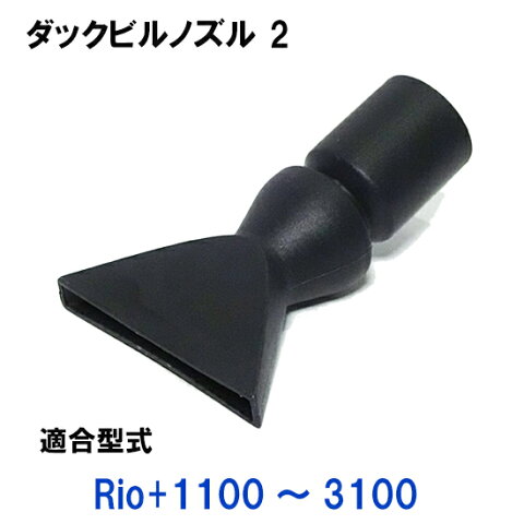 カミハタ　リオ Rio+1100〜3100用　ダックビルノズル2【♭】