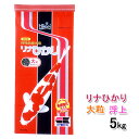 ☆キョーリン リナひかり 大粒 浮 5kg　送料無料 但、一部地域除　 2点目より700円引