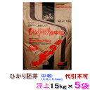 ☆キョーリン ひかり胚芽 中粒 浮 15kg×5袋　個人宅配送不可 送料無料 但、一部地域除