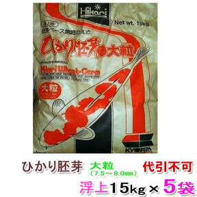 ☆キョーリン ひかり胚芽 大粒 浮 15kg×5袋　個人宅配送不可 送料無料 但、一部地域除