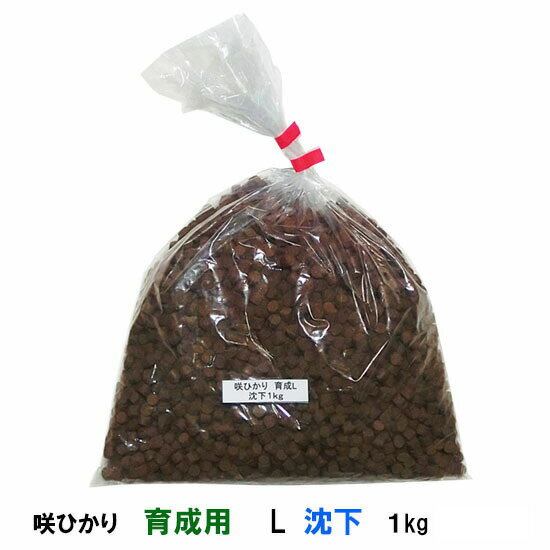 ☆キョーリン 咲ひかり 育成用 L 沈下 5kg(1kg×5袋) 計売【送料無料 但、一部地域配送不可】【♭】