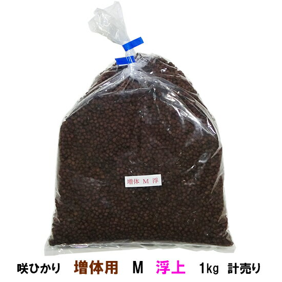 ☆キョーリン 咲ひかり 増体用 M 浮 1kg 計売【送料無料 但、一部地域除　2点目より700円引】【♭】