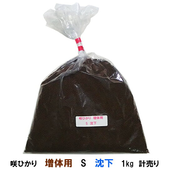 ☆キョーリン 咲ひかり 増体用 S 沈下 1kg 計売【送料無料 但、一部地域除　2点目より700円引】【♭】