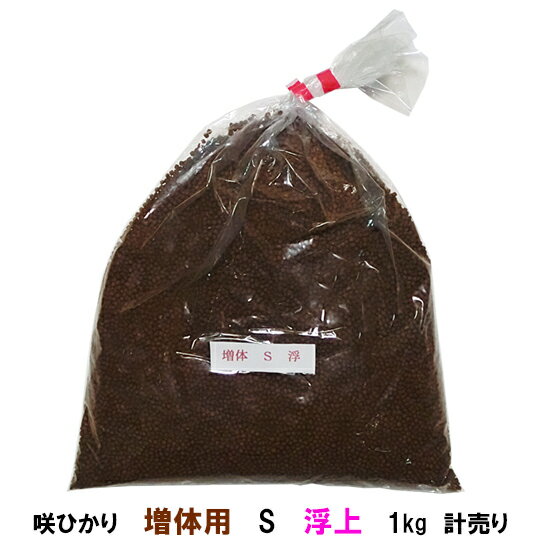 ☆キョーリン 咲ひかり 増体用 S 浮 1kg 計売【送料無料 但、一部地域除　2点目より700円引】【♭】