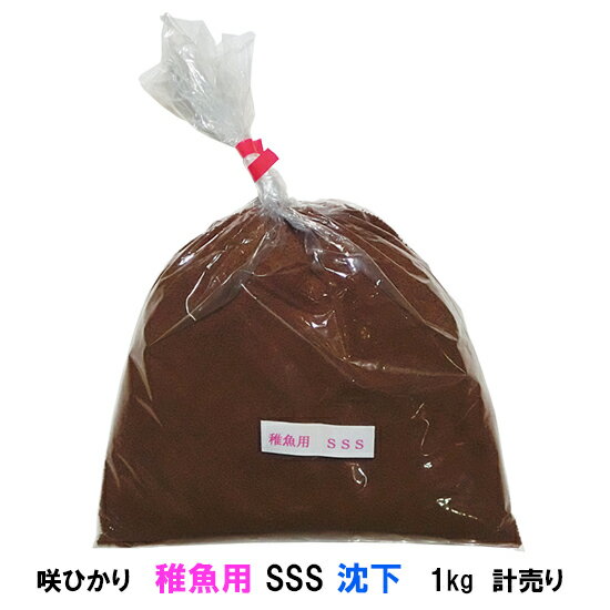 ☆キョーリン 咲ひかり 稚魚用 SSS 沈下 1kg 計売【送料無料 但、一部地域除　2点目より700円引】【♭】