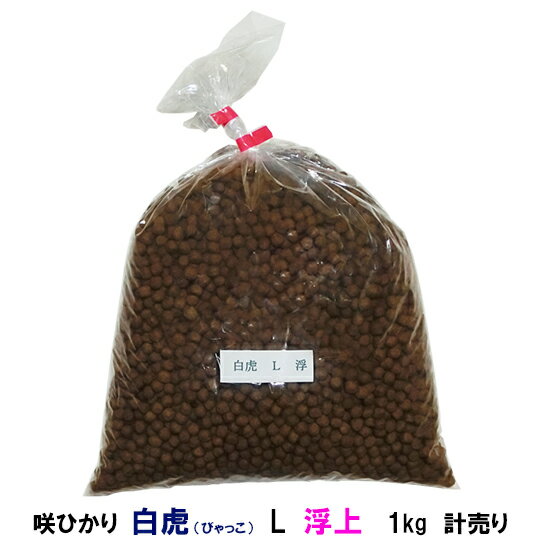 ☆キョーリン 咲ひかり 白虎 白地用 L 浮 1kg 計売【送料無料 但、一部地域除　2点目より700円引】【♭】