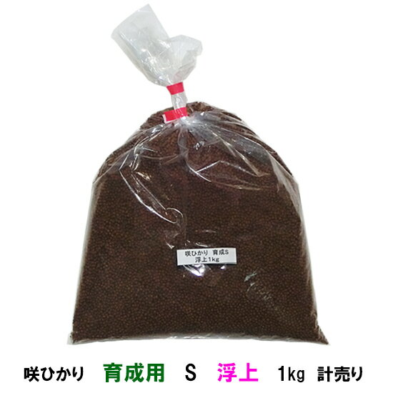 ☆キョーリン 咲ひかり 育成用 S 浮 1kg 計売【送料無料 但、一部地域除　2点目より700円引】【♭】