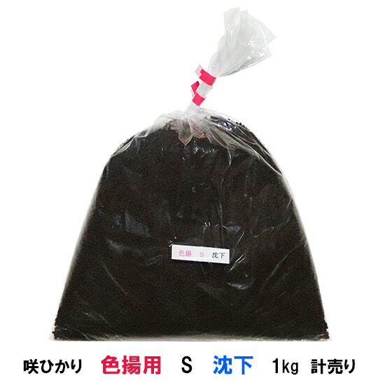 ☆キョーリン 咲ひかり 色揚用 S 沈下 1kg 計売【送料無料 但、一部地域除　2点目より700円引】【♭】