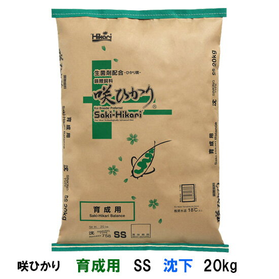 ☆キョーリン　咲ひかり　育成用　SS　沈下　20kg 【送料無料 但、北海道・沖縄 送料別途2200円 東北 送料別途330円】【♭】