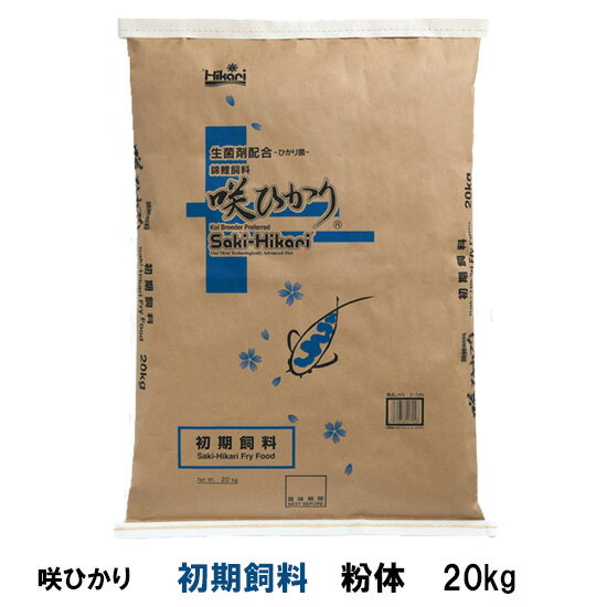 ☆キョーリン 咲ひかり 初期飼料 粉体 20kg送料無料 但、一部地域除　2点目より300円引