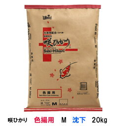 ☆キョーリン 咲ひかり 色揚用 M 沈下 20kg送料無料 但、一部地域除　2点目より300円引