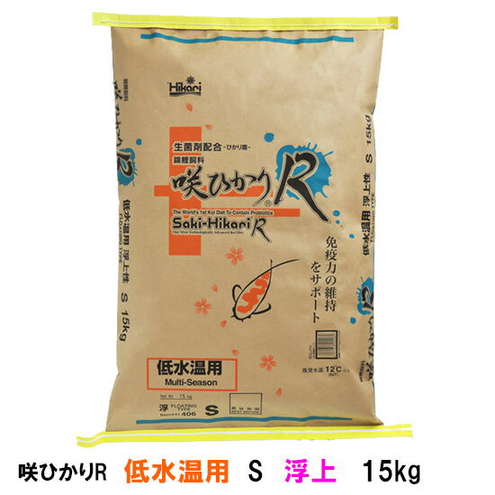 ☆キョーリン 咲ひかりR 低水温用 S 浮 15kg送料無料 但、一部地域除　2点目より300円引