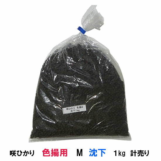 ☆キョーリン 咲ひかり 色揚用 M 沈下 1kg 計売【送料無料 但、一部地域除　2点目より700円引】【♭】