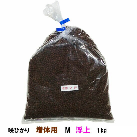 ☆キョーリン 咲ひかり 増体用 M 浮 5kg(1kg×5袋) 計売【送料無料 但、一部地域配送不可】【♭】