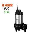 ☆川本ポンプ カワペット WUO4-505-0.4T 三相200V 50Hz 非自動型強化樹脂製雑排水用水中ポンプ　送料無料 但、北海道・東北・九州・沖縄 送料別途