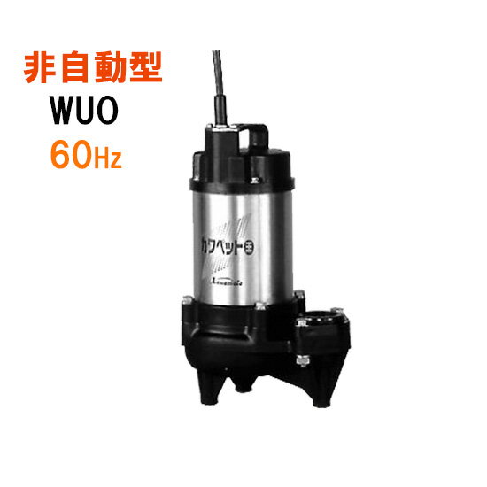 ☆川本ポンプ カワペット WUO4-506-0.4S 単相100V 60Hz 非自動型強化樹脂製雑排水用水中ポンプ　送料無料 但、北海道・東北・九州・沖縄 送料別途