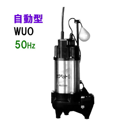 ☆川本ポンプ カワペット WUO4-505-0.75L 三相200V 50Hz 自動型強化樹脂製雑排水用水中ポンプ　送料無料 但、北海道・東北・九州・沖縄 送料別途