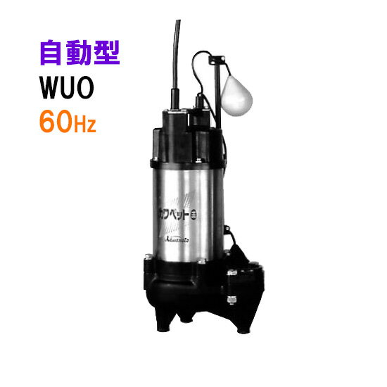 ☆川本ポンプ カワペット WUO4-406-0.25TL 三相200V 60Hz 自動型強化樹脂製雑排水用水中ポンプ　送料無料 但、北海道・東北・九州・沖縄 送料別途