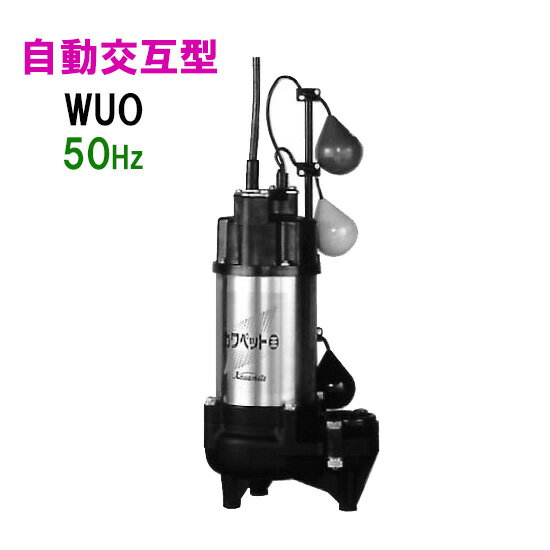 ☆川本ポンプ カワペット WUO4-505-0.75LN 三相200V 50Hz 自動交互型強化樹脂製雑排水用水中ポンプ　送料無料 但、北海道・東北・九州・沖縄 送料別途