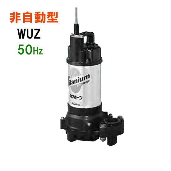 ☆川本ポンプ カワホープ WUZ4-325-0.15S 単相100V 50Hz 非自動型海水用チタン製水中ポンプ送料無料 但、一部地域除